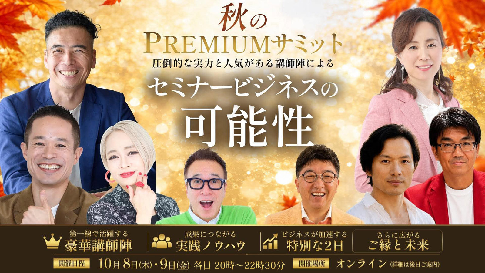 PC用 秋のPREMIUMサミット