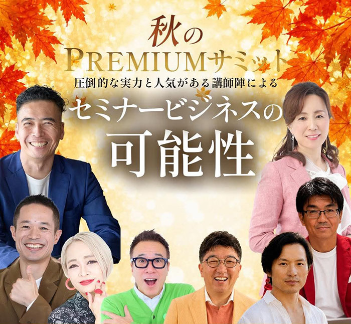 スマホ用 秋のPREMIUMサミット